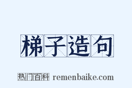 梯子造句是什么意思的图片